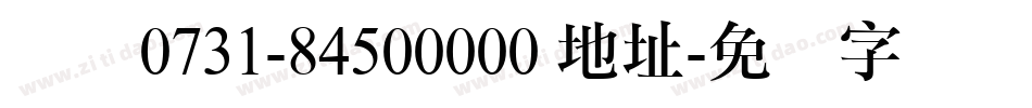 电话0731-84500000 地址字体转换